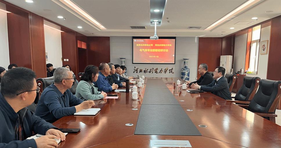 国网沧州供电公司受邀参加我校电气类专业建设研讨会